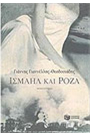 ΙΣΜΑΗΛ ΚΑΙ ΡΟΖΑ