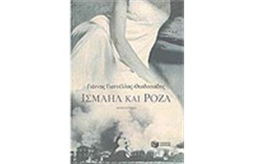 ΙΣΜΑΗΛ ΚΑΙ ΡΟΖΑ