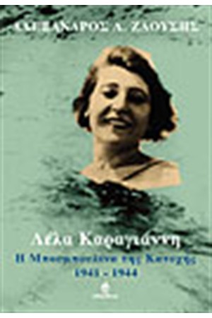 ΛΕΛΑ ΚΑΡΑΓΙΑΝΝΗ Η ΜΠΟΥΜΠΟΥΛΙΝΑ ΤΗΣ ΚΑΤΟΧΗΣ (1941-1944) ΛΕΛΑ ΚΑΡΑΓΙΑΝΝΗ Η ΜΠΟΥΜΠΟΥΛΙΝΑ ΤΗΣ ΚΑΤΟΧΗΣ (1941-1944)