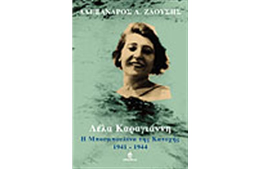ΛΕΛΑ ΚΑΡΑΓΙΑΝΝΗ Η ΜΠΟΥΜΠΟΥΛΙΝΑ ΤΗΣ ΚΑΤΟΧΗΣ (1941-1944)