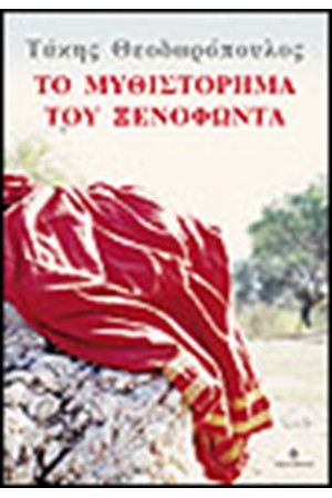ΤΟ ΜΥΘΙΣΤΟΡΗΜΑ ΤΟΥ ΞΕΝΟΦΩΝΤΑ ΤΟ ΜΥΘΙΣΤΟΡΗΜΑ ΤΟΥ ΞΕΝΟΦΩΝΤΑ