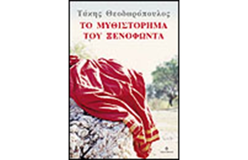 ΤΟ ΜΥΘΙΣΤΟΡΗΜΑ ΤΟΥ ΞΕΝΟΦΩΝΤΑ