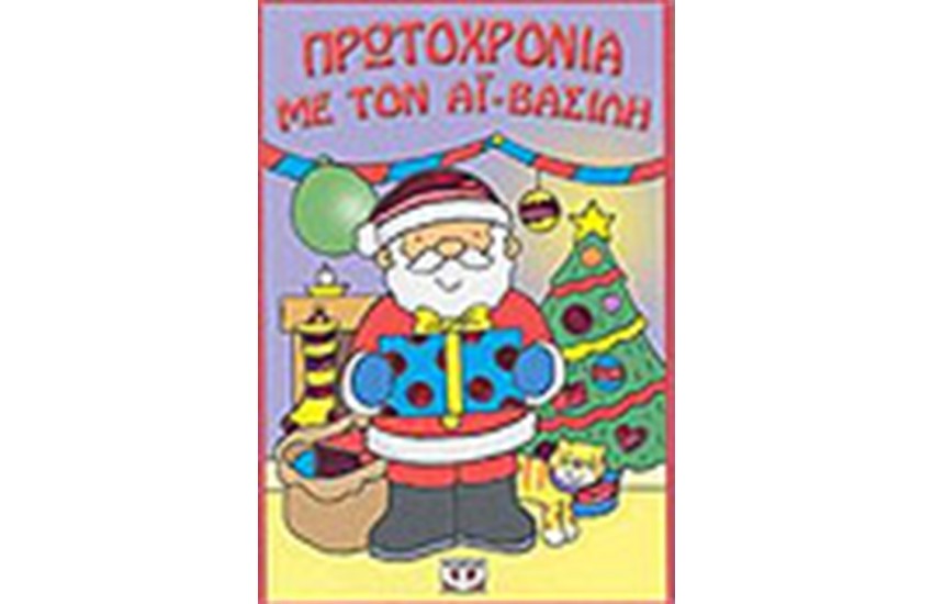 ΠΡΩΤΟΧΡΟΝΙΑ ΜΕ ΤΟΝ ΑΙ ΒΑΣΙΛΗ