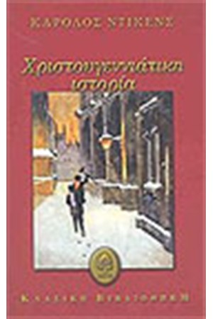 ΜΙΑ ΧΡΙΣΤΟΥΓΕΝΝΙΑΤΙΚΗ ΙΣΤΟΡΙΑ ΜΙΑ ΧΡΙΣΤΟΥΓΕΝΝΙΑΤΙΚΗ ΙΣΤΟΡΙΑ
