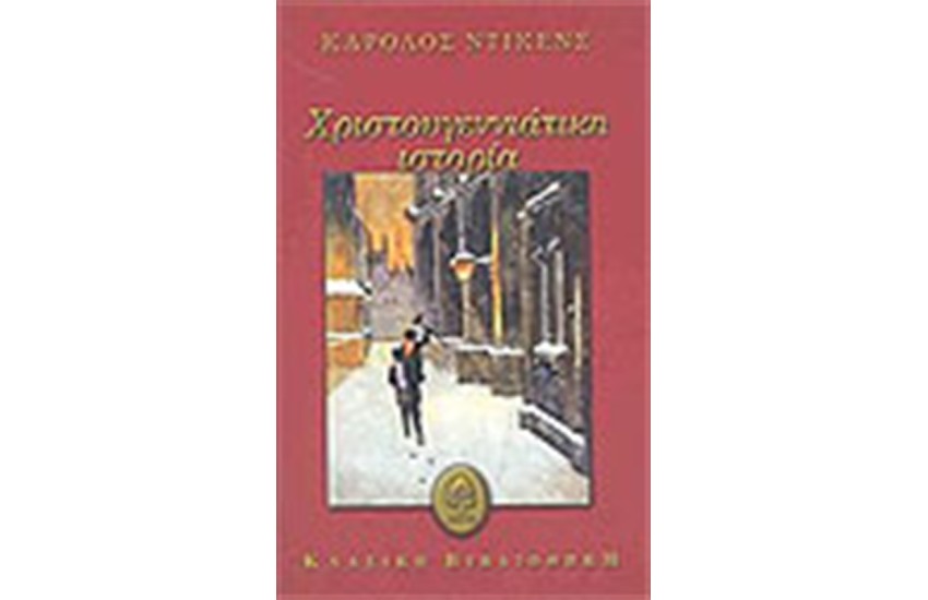 ΜΙΑ ΧΡΙΣΤΟΥΓΕΝΝΙΑΤΙΚΗ ΙΣΤΟΡΙΑ
