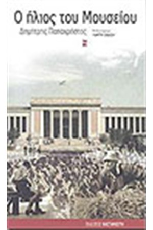 Ο ΗΛΙΟΣ ΤΟΥ ΜΟΥΣΕΙΟΥ Ο ΗΛΙΟΣ ΤΟΥ ΜΟΥΣΕΙΟΥ