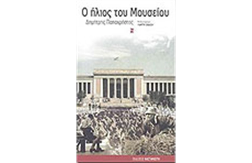 Ο ΗΛΙΟΣ ΤΟΥ ΜΟΥΣΕΙΟΥ