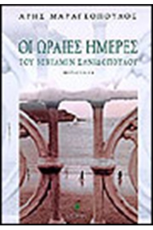ΟΙ ΩΡΑΙΕΣ ΜΕΡΕΣ ΤΟΥ ΒΕΝΙΑΜΙΝ ΣΑΝΙΔΟΠΟΥΛΟΥ