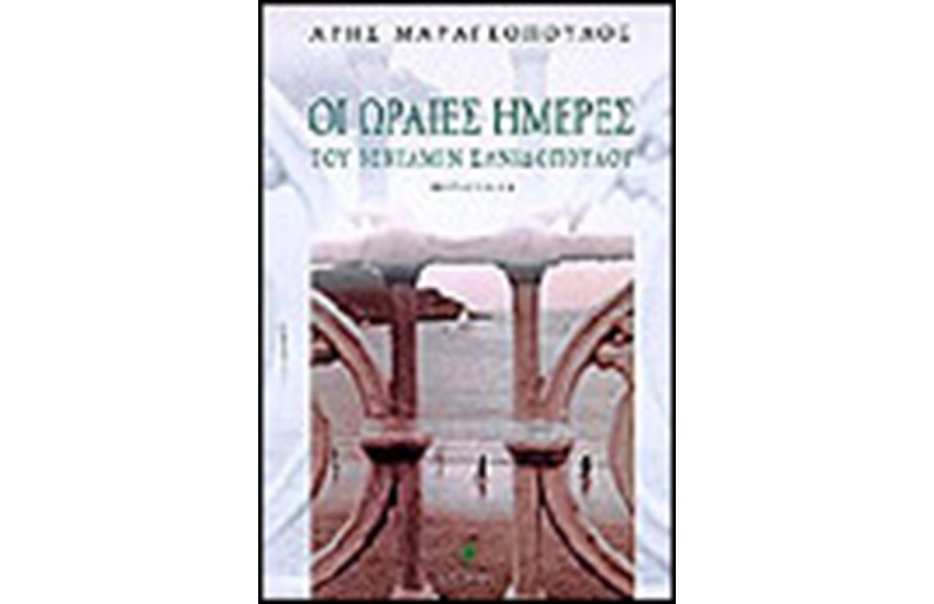 ΟΙ ΩΡΑΙΕΣ ΜΕΡΕΣ ΤΟΥ ΒΕΝΙΑΜΙΝ ΣΑΝΙΔΟΠΟΥΛΟΥ