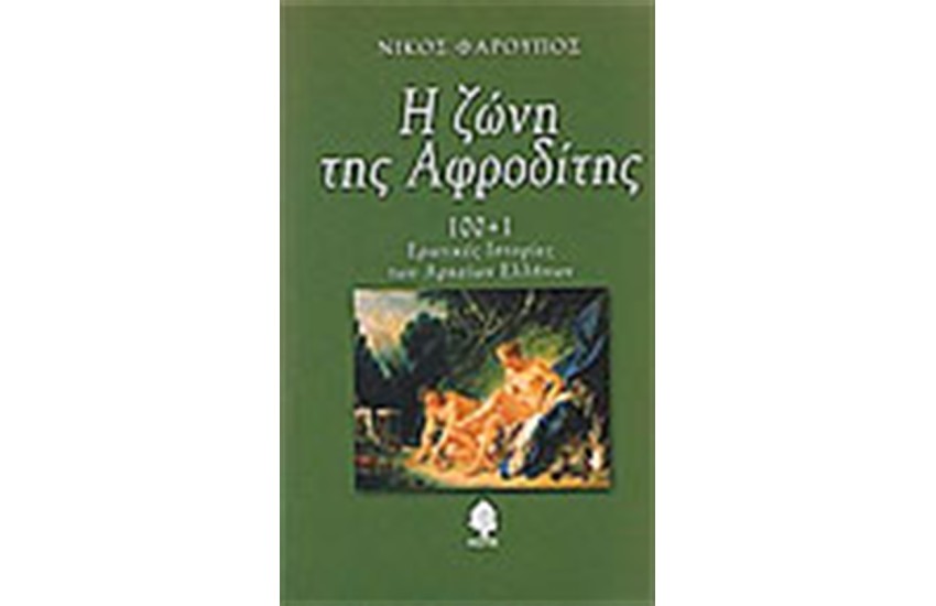 Η ΖΩΝΗ ΤΗΣ ΑΦΡΟΔΙΤΗΣ