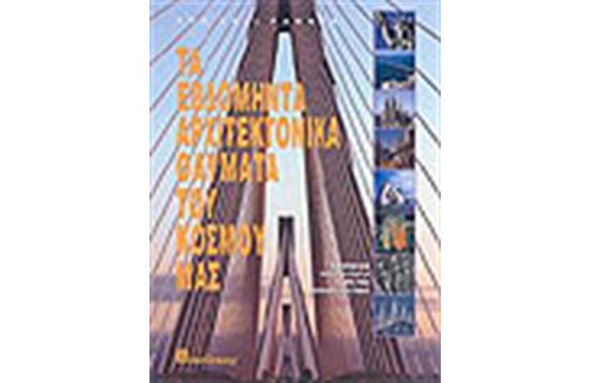 ΤΑ ΕΒΔΟΜΗΝΤΑ ΑΡΧΙΤΕΚΤΟΝΙΚΑ ΘΑΥΜΑΤΑ ΤΟΥ ΚΟΣΜΟΥ ΜΑΣ