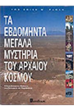 ΤΑ ΕΒΔΟΜΗΝΤΑ ΜΕΓΑΛΑ ΜΥΣΤΗΡΙΑ ΤΟΥ ΑΡΧΑΙΟΥ ΚΟΣΜΟΥ