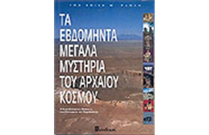 ΤΑ ΕΒΔΟΜΗΝΤΑ ΜΕΓΑΛΑ ΜΥΣΤΗΡΙΑ ΤΟΥ ΑΡΧΑΙΟΥ ΚΟΣΜΟΥ