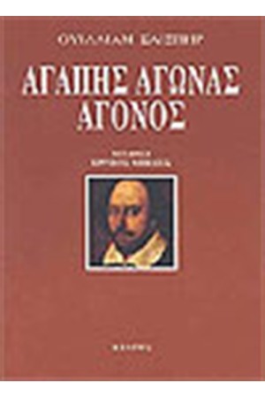 ΑΓΑΠΗΣ ΑΓΩΝΑΣ ΑΓΩΝΟΣ