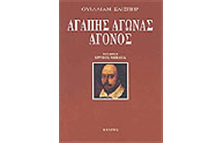 ΑΓΑΠΗΣ ΑΓΩΝΑΣ ΑΓΩΝΟΣ