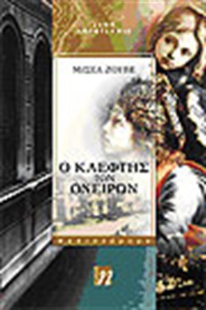 Ο ΚΛΕΦΤΗΣ ΤΩΝ ΟΝΕΙΡΩΝ