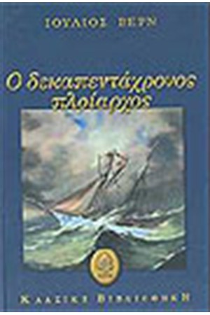 Ο ΔΕΚΑΠΕΝΤΑΧΡΟΝΟΣ ΠΛΟΙΑΡΧΟΣ