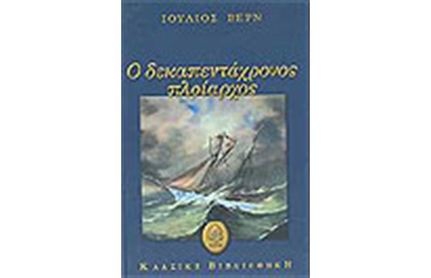 Ο ΔΕΚΑΠΕΝΤΑΧΡΟΝΟΣ ΠΛΟΙΑΡΧΟΣ