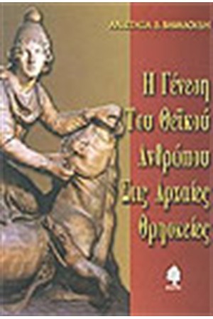 Η ΓΕΝΕΣΗ ΤΟΥ ΘΕΙΚΟΥ ΑΝΘΡΩΠΟΥ ΣΤΙΣ ΑΡΧΑΙΕΣ ΘΡΗΣΚΕΙΕΣ Η ΓΕΝΕΣΗ ΤΟΥ ΘΕΙΚΟΥ ΑΝΘΡΩΠΟΥ ΣΤΙΣ ΑΡΧΑΙΕΣ ΘΡΗΣΚΕΙΕΣ