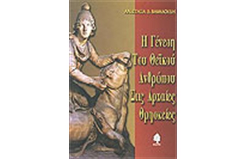 Η ΓΕΝΕΣΗ ΤΟΥ ΘΕΙΚΟΥ ΑΝΘΡΩΠΟΥ ΣΤΙΣ ΑΡΧΑΙΕΣ ΘΡΗΣΚΕΙΕΣ