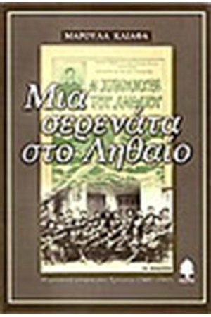 ΜΙΑ ΣΕΡΕΝΑΤΑ ΣΤΟ ΛΗΘΑΙΟ