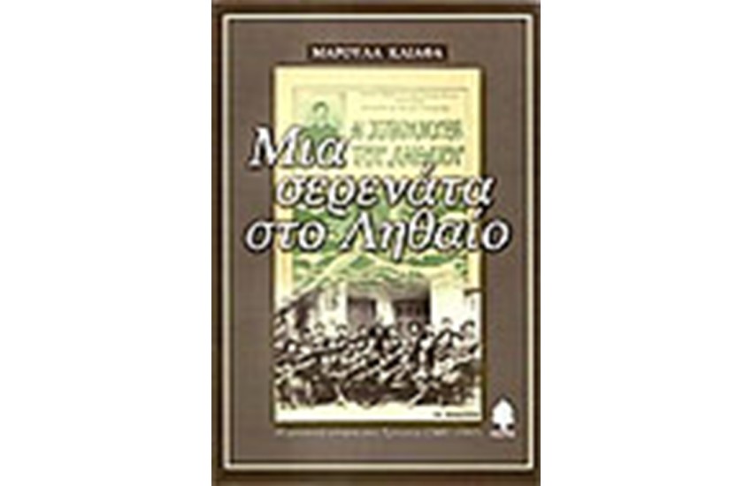 ΜΙΑ ΣΕΡΕΝΑΤΑ ΣΤΟ ΛΗΘΑΙΟ