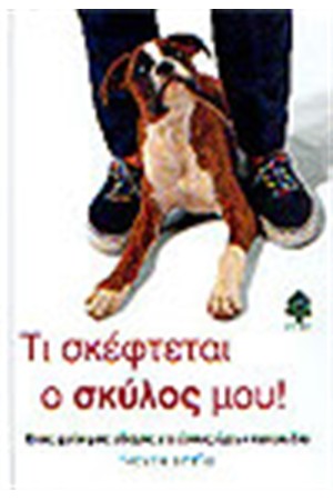 ΤΙ ΣΚΕΦΤΕΤΑΙ Ο ΣΚΥΛΟΣ ΜΟΥ
