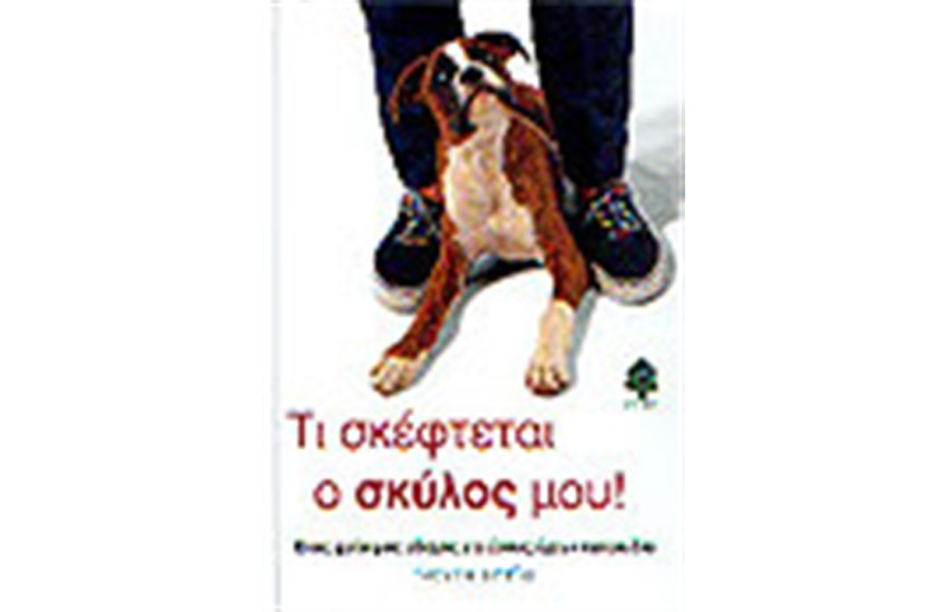 ΤΙ ΣΚΕΦΤΕΤΑΙ Ο ΣΚΥΛΟΣ ΜΟΥ