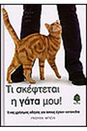 ΤΙ ΣΚΕΦΤΕΤΑΙ Η ΓΑΤΑ ΜΟΥ