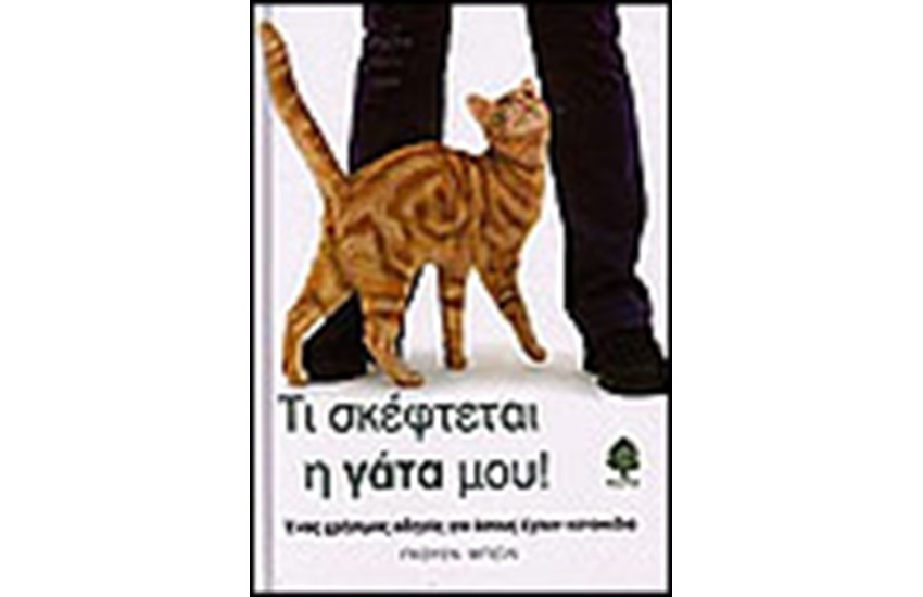 ΤΙ ΣΚΕΦΤΕΤΑΙ Η ΓΑΤΑ ΜΟΥ