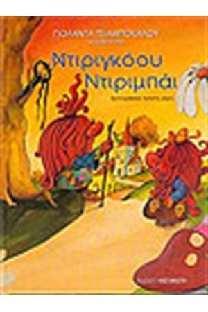 ΝΤΙΡΙΓΚΟΟΥ ΝΤΙΡΙΜΠΑΙ