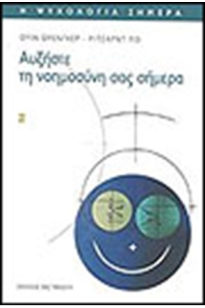 ΑΥΞΗΣΤΕ ΤΗ ΝΟΗΜΟΣΥΝΗ ΣΑΣ ΣΗΜΕΡΑ