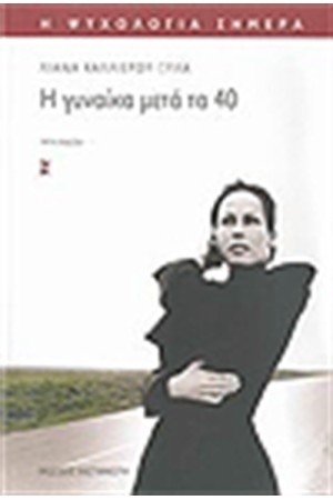 Η ΓΥΝΑΙΚΑ ΜΕΤΑ ΤΑ 40