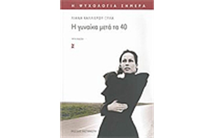 Η ΓΥΝΑΙΚΑ ΜΕΤΑ ΤΑ 40