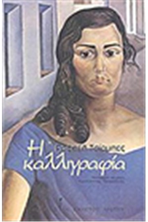 Η ΚΑΛΛΙΓΡΑΦΙΑ