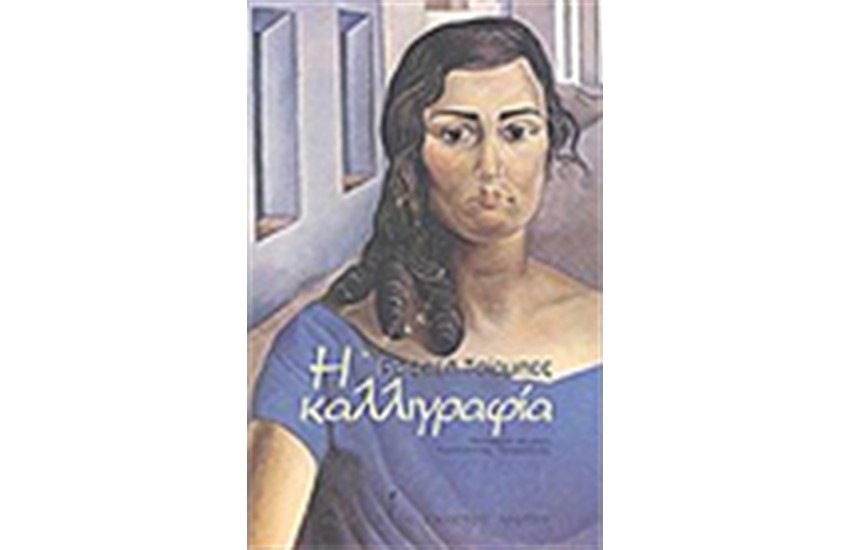 Η ΚΑΛΛΙΓΡΑΦΙΑ