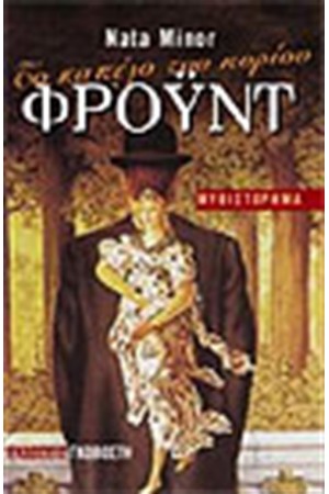 ΤΟ ΚΑΠΕΛΟ ΤΟΥ ΚΥΡΙΟΥ ΦΡΟΥΝΤ