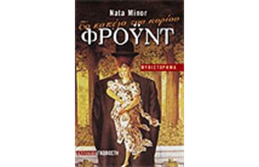 ΤΟ ΚΑΠΕΛΟ ΤΟΥ ΚΥΡΙΟΥ ΦΡΟΥΝΤ