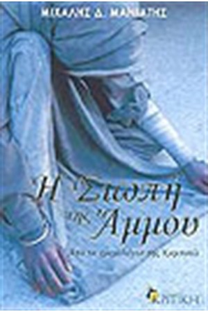 Η ΣΙΩΠΗ ΤΗΣ ΑΜΜΟΥ