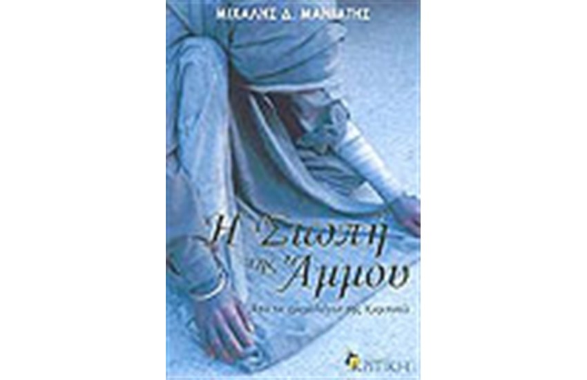Η ΣΙΩΠΗ ΤΗΣ ΑΜΜΟΥ
