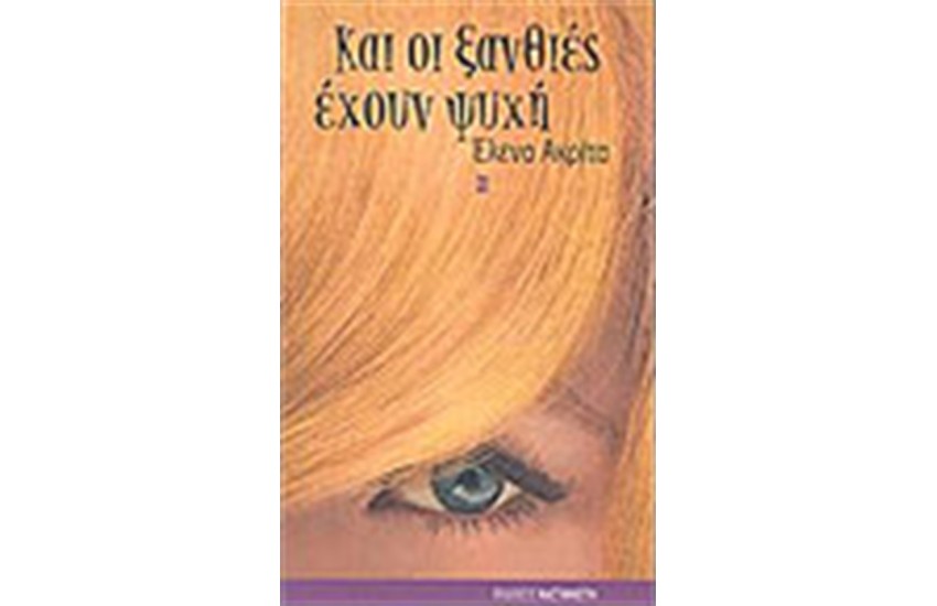 ΚΑΙ ΟΙ ΞΑΝΘΙΕΣ ΕΧΟΥΝ ΨΥΧΗ