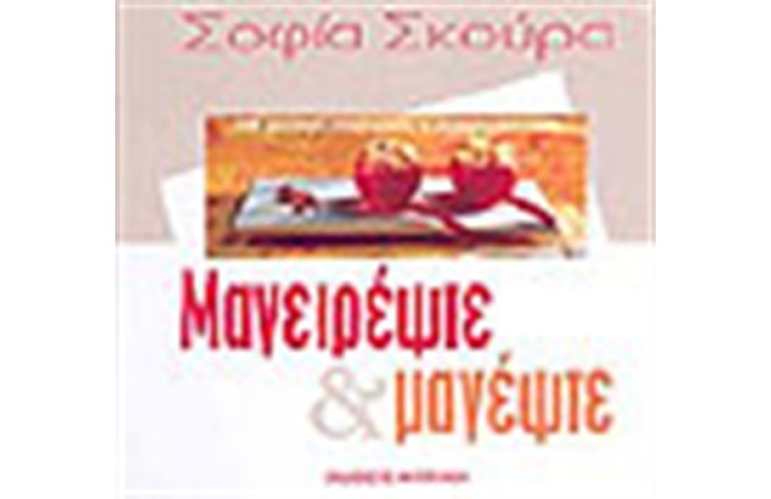 ΜΑΓΕΙΡΕΨΤΕ ΚΑΙ ΜΑΓΕΨΤΕ