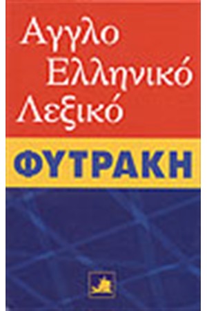ΑΓΓΛΟΕΛΛΗΝΙΚΟ ΛΕΞΙΚΟ ΦΥΤΡΑΚΗ ΑΓΓΛΟΕΛΛΗΝΙΚΟ ΛΕΞΙΚΟ ΦΥΤΡΑΚΗ