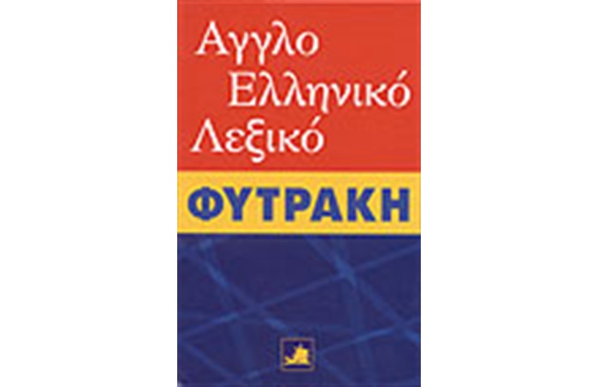 ΑΓΓΛΟΕΛΛΗΝΙΚΟ ΛΕΞΙΚΟ ΦΥΤΡΑΚΗ