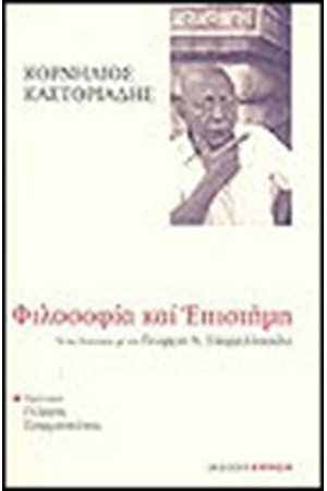 ΦΙΛΟΣΟΦΙΑ ΚΑΙ ΕΠΙΣΤΗΜΗ ΦΙΛΟΣΟΦΙΑ ΚΑΙ ΕΠΙΣΤΗΜΗ