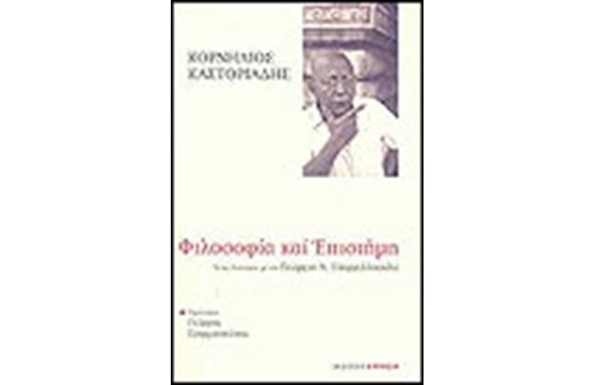 ΦΙΛΟΣΟΦΙΑ ΚΑΙ ΕΠΙΣΤΗΜΗ