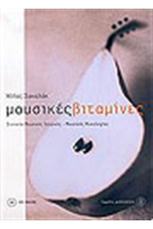 ΜΟΥΣΙΚΕΣ ΒΙΤΑΜΙΝΕΣ