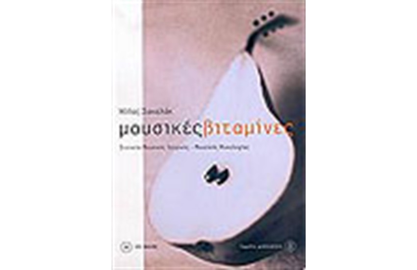 ΜΟΥΣΙΚΕΣ ΒΙΤΑΜΙΝΕΣ