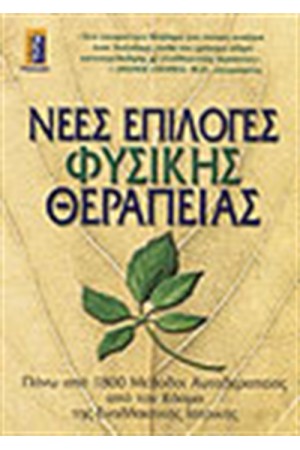 ΝΕΕΣ ΕΠΙΛΟΓΕΣ ΦΥΣΙΚΗΣ ΘΕΡΑΠΕΙΑΣ