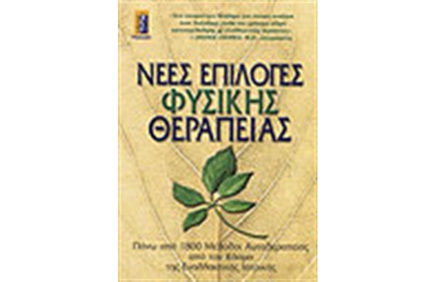 ΝΕΕΣ ΕΠΙΛΟΓΕΣ ΦΥΣΙΚΗΣ ΘΕΡΑΠΕΙΑΣ